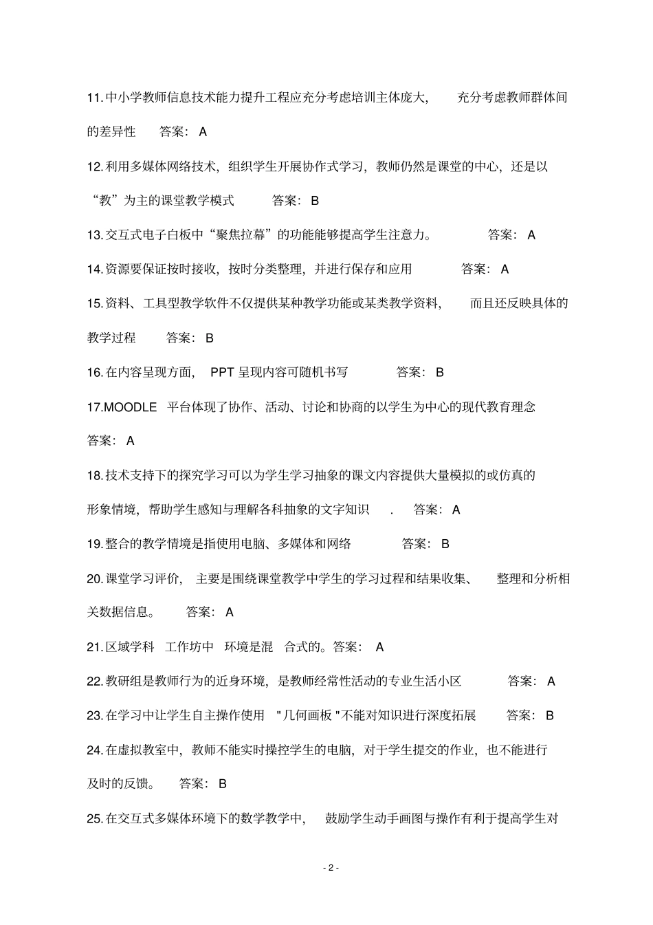 中小学教师信息技术应用能力提升工程试题及答案_第2页