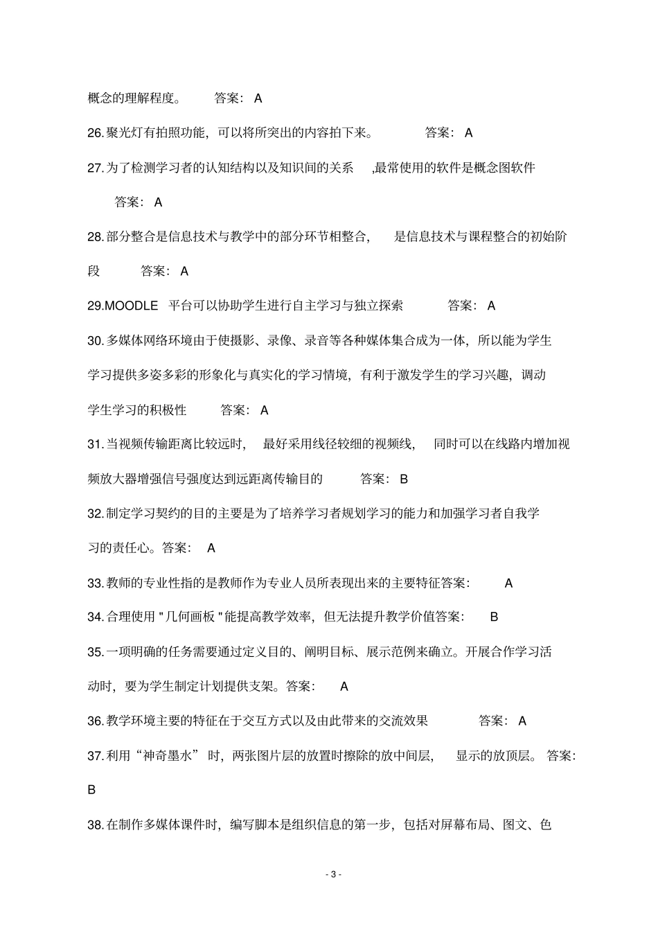 中小学教师信息技术应用能力提升工程试题及答案_第3页