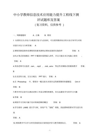 中小学教师信息技术应用能力提升工程试题及答案