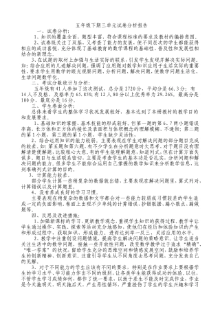 五年级下期三单元试卷分析报告