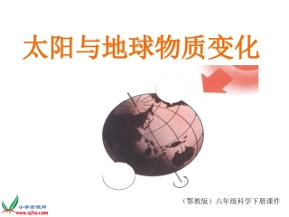 鄂教版小学科学六年级下册《太阳与地球物质变化》PPT课件