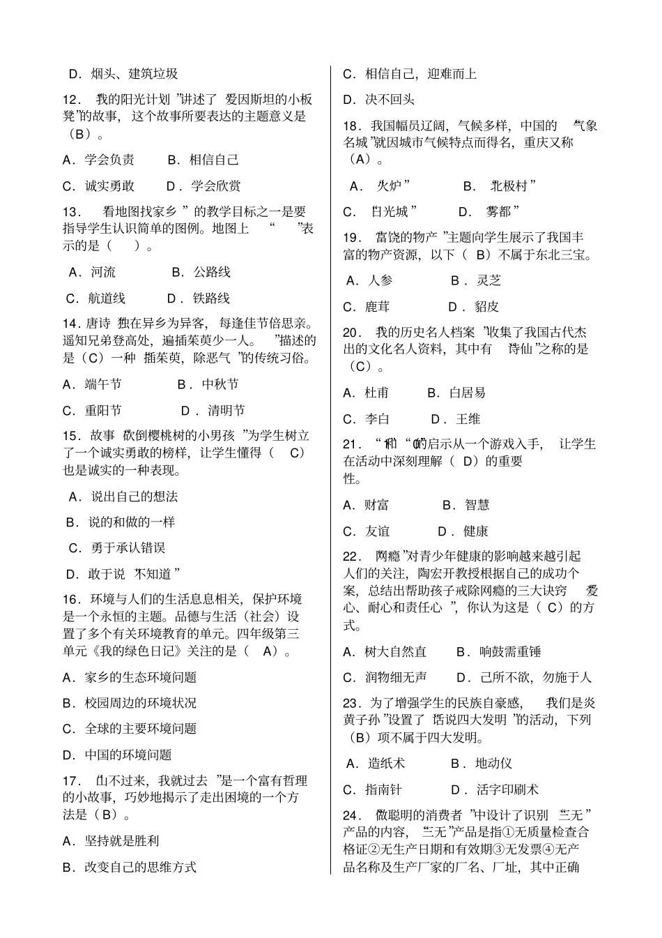 中小学教师公开招考试卷品德与社会_第2页