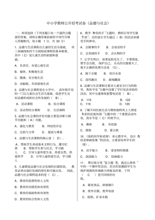中小学教师公开招考试卷品德与社会