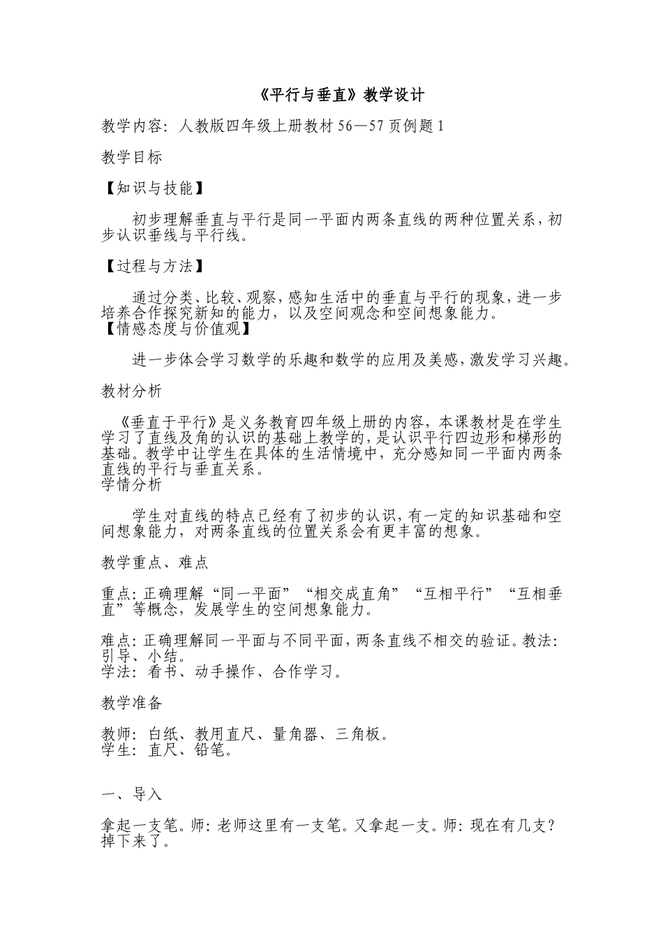 《平行与垂直》教学设计_第1页