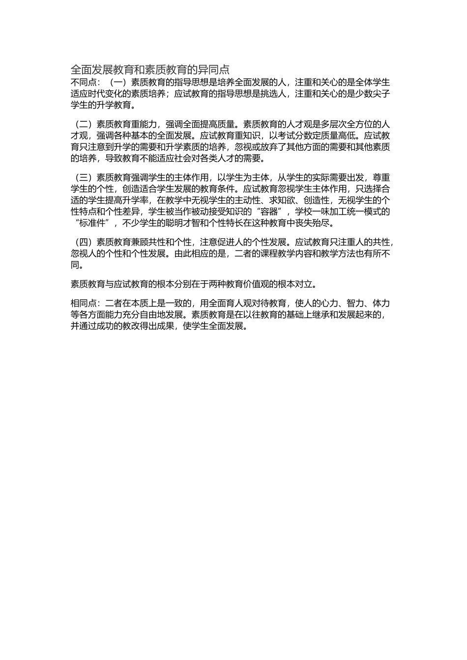 全面发展教育和素质教育的异同点_第1页