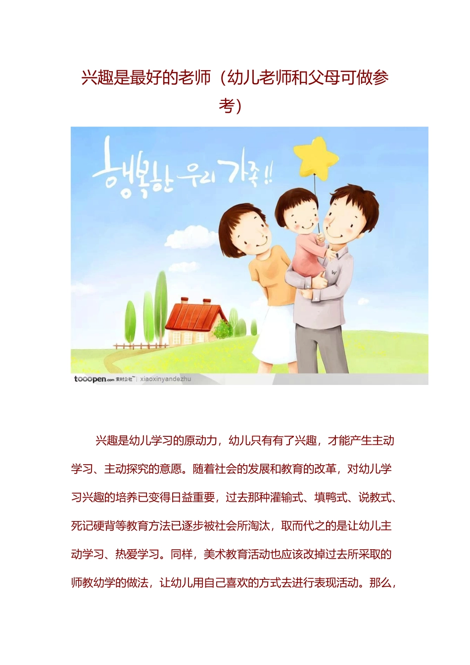 兴趣是最好的老师（幼儿老师和父母可做参考_第1页