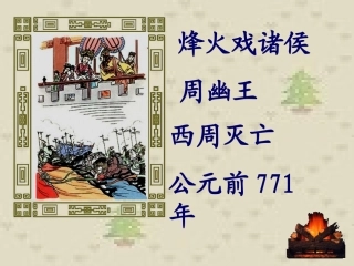 春秋战国的纷争