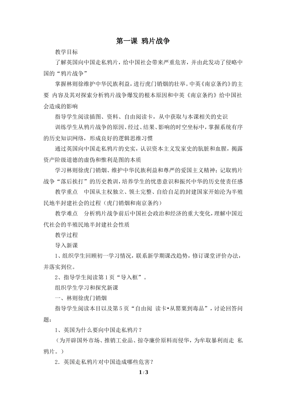 《鸦片战争》知识梳理型教案_第1页