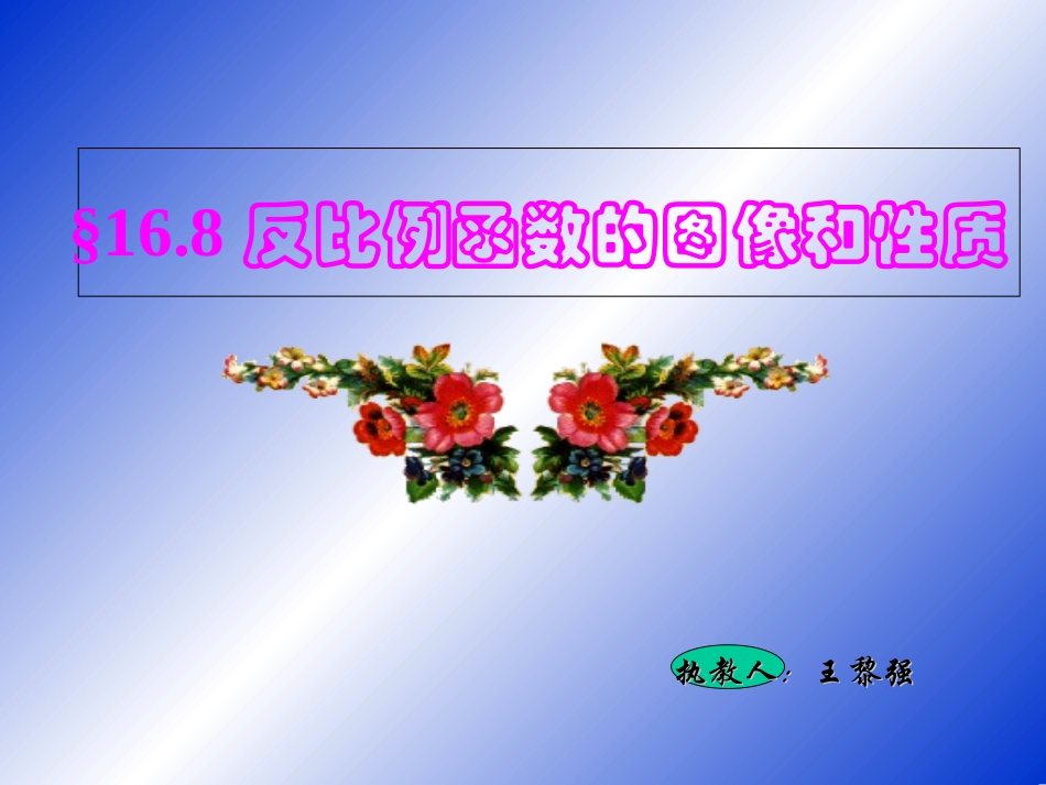 反比例函数的图像与性质_课件_第1页