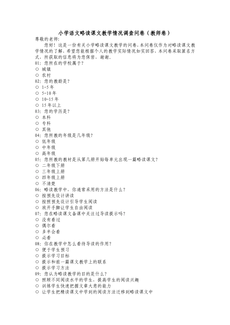 小学语文略读课文教学情况的调查问卷_第1页