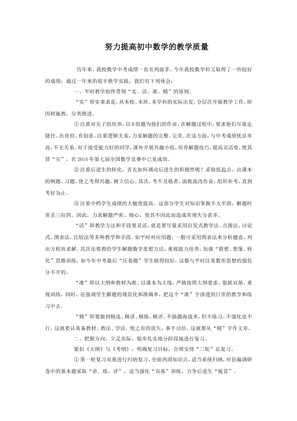 努力提高初中数学的教学质量_第1页