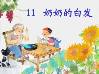 奶奶的白发(1)-改