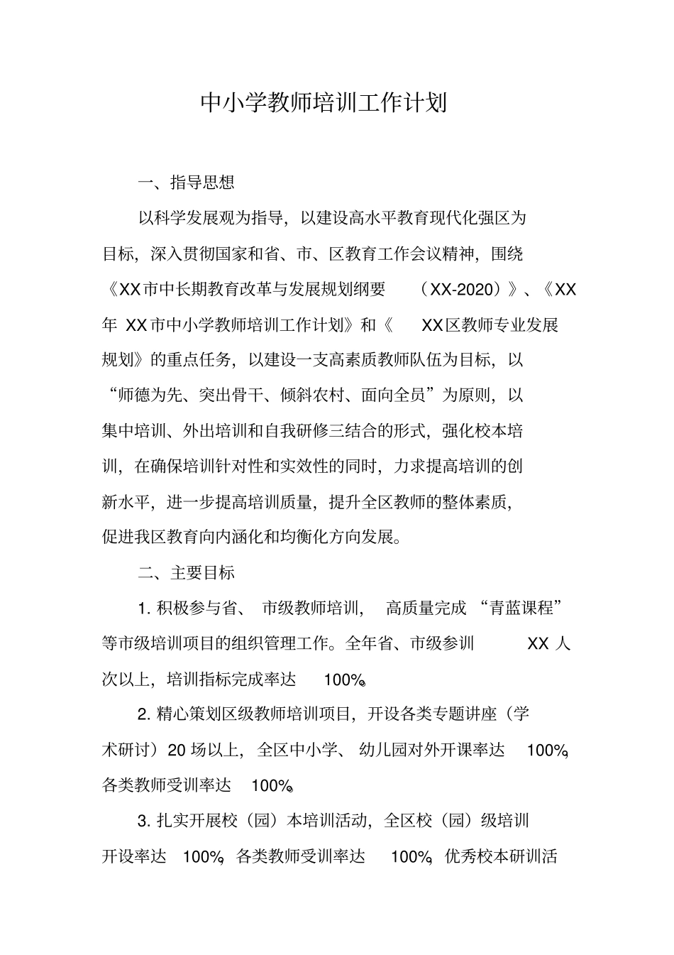 中小学教师培训工作计划_第1页
