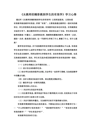 从教师的精彩教到学生的有效学