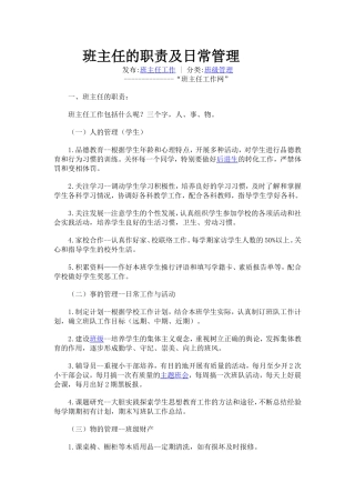 班主任的职责及日常管理