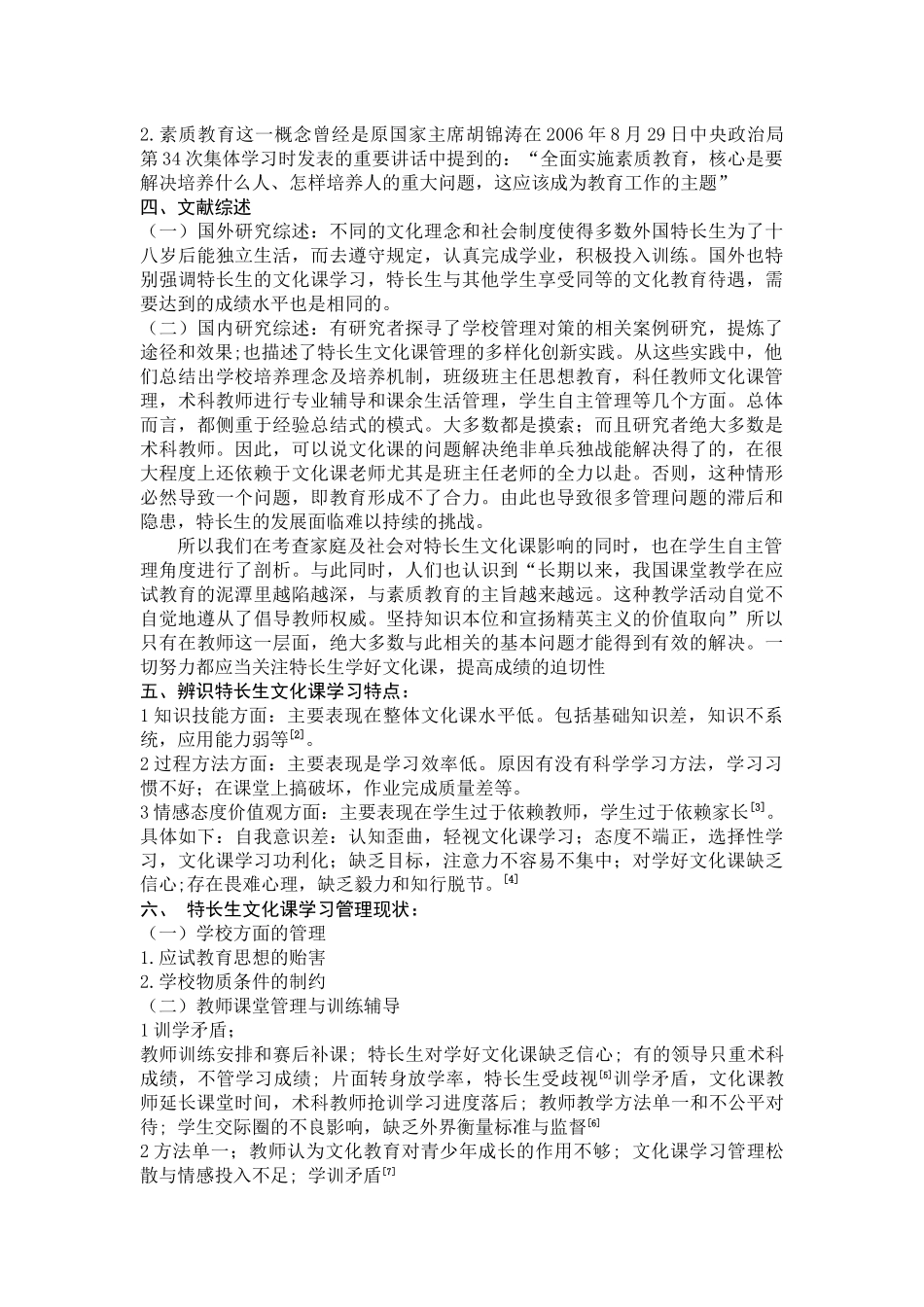 中学艺体特长生生文化课管理现状及应对策略研究文献综述(自动保存的)_第2页