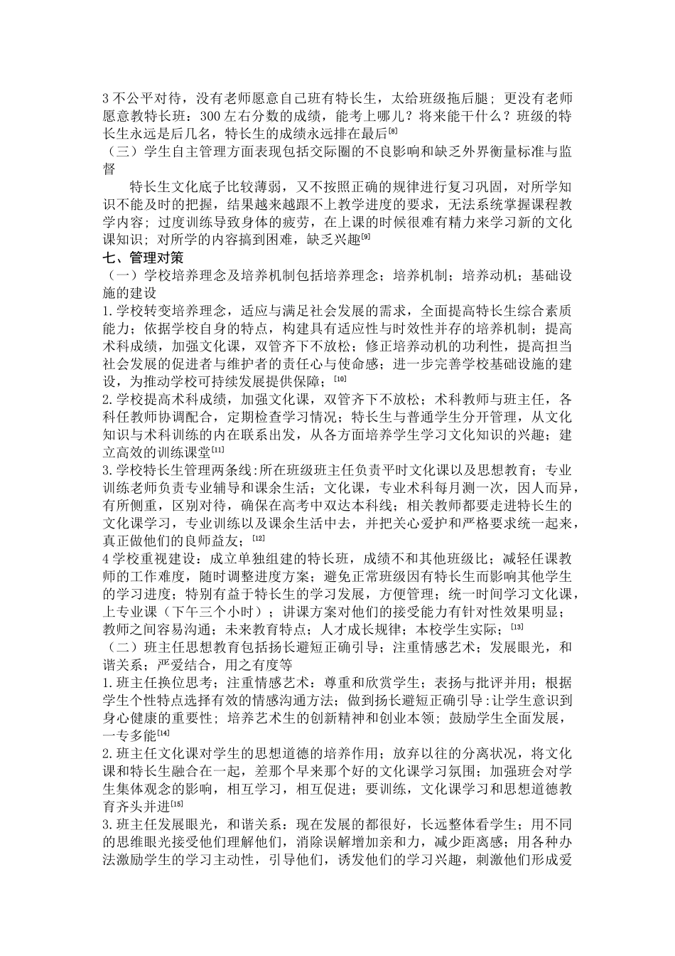 中学艺体特长生生文化课管理现状及应对策略研究文献综述(自动保存的)_第3页