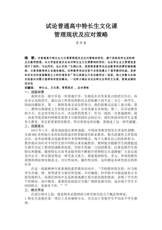 中学艺体特长生生文化课管理现状及应对策略研究文献综述(自动保存的)