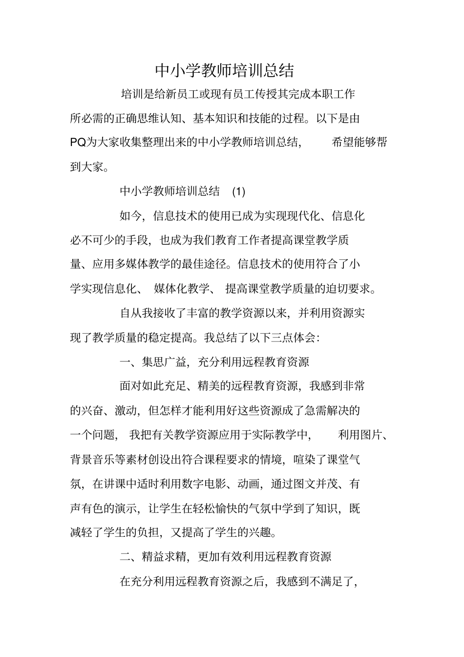 中小学教师培训总结_第1页