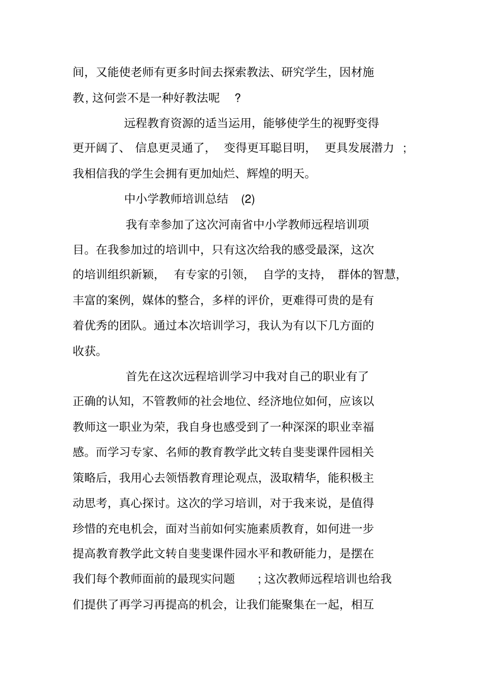 中小学教师培训总结_第3页