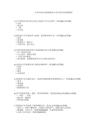 小学生家长问卷调查表2
