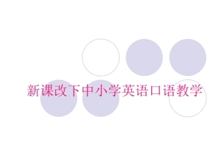 新课改下中小学英语口语教学