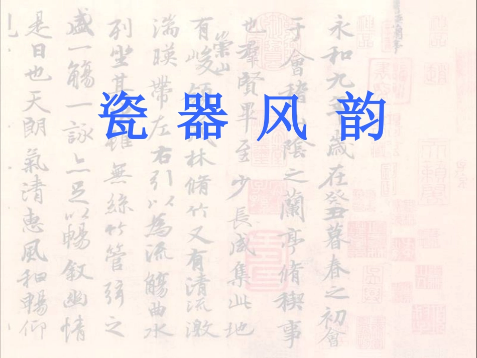 《瓷器风韵》_第1页