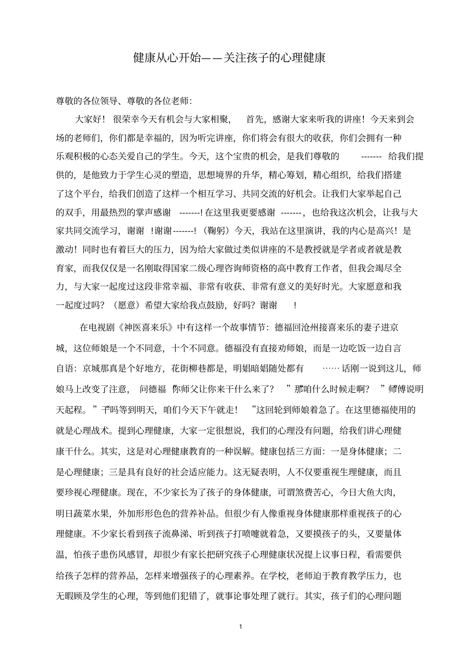 中小学教师培训心理健康教育专题讲座精讲_第1页