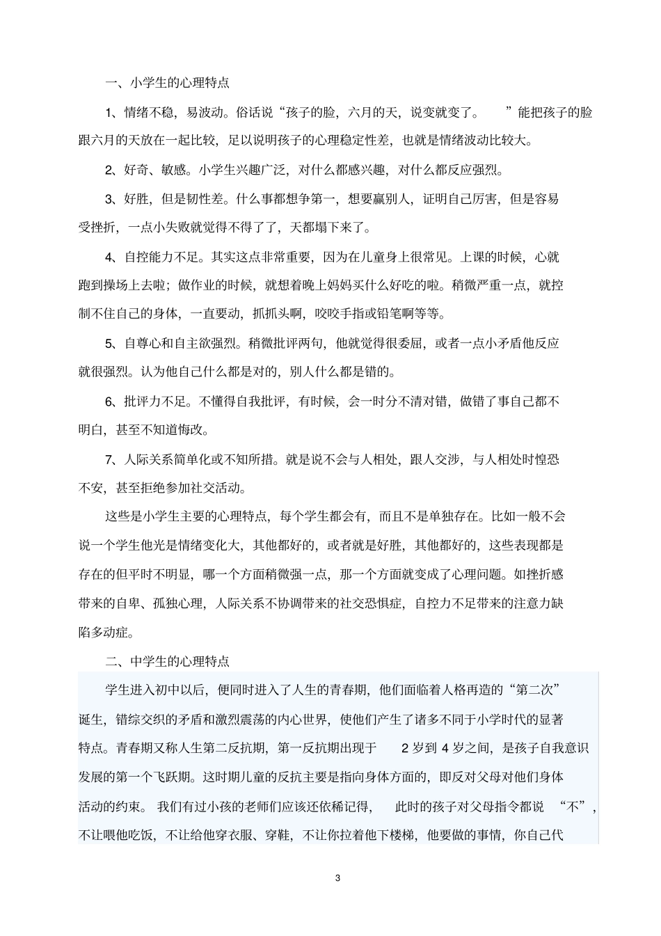 中小学教师培训心理健康教育专题讲座精讲_第3页