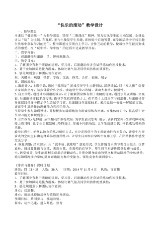 “快乐的滚动”教学设计