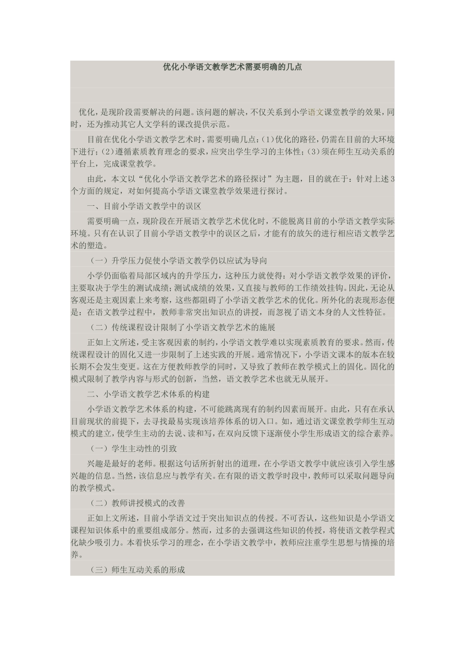 优化小学语文教学艺术需要明确的几点_第1页