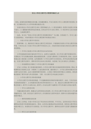 优化小学语文教学艺术需要明确的几点