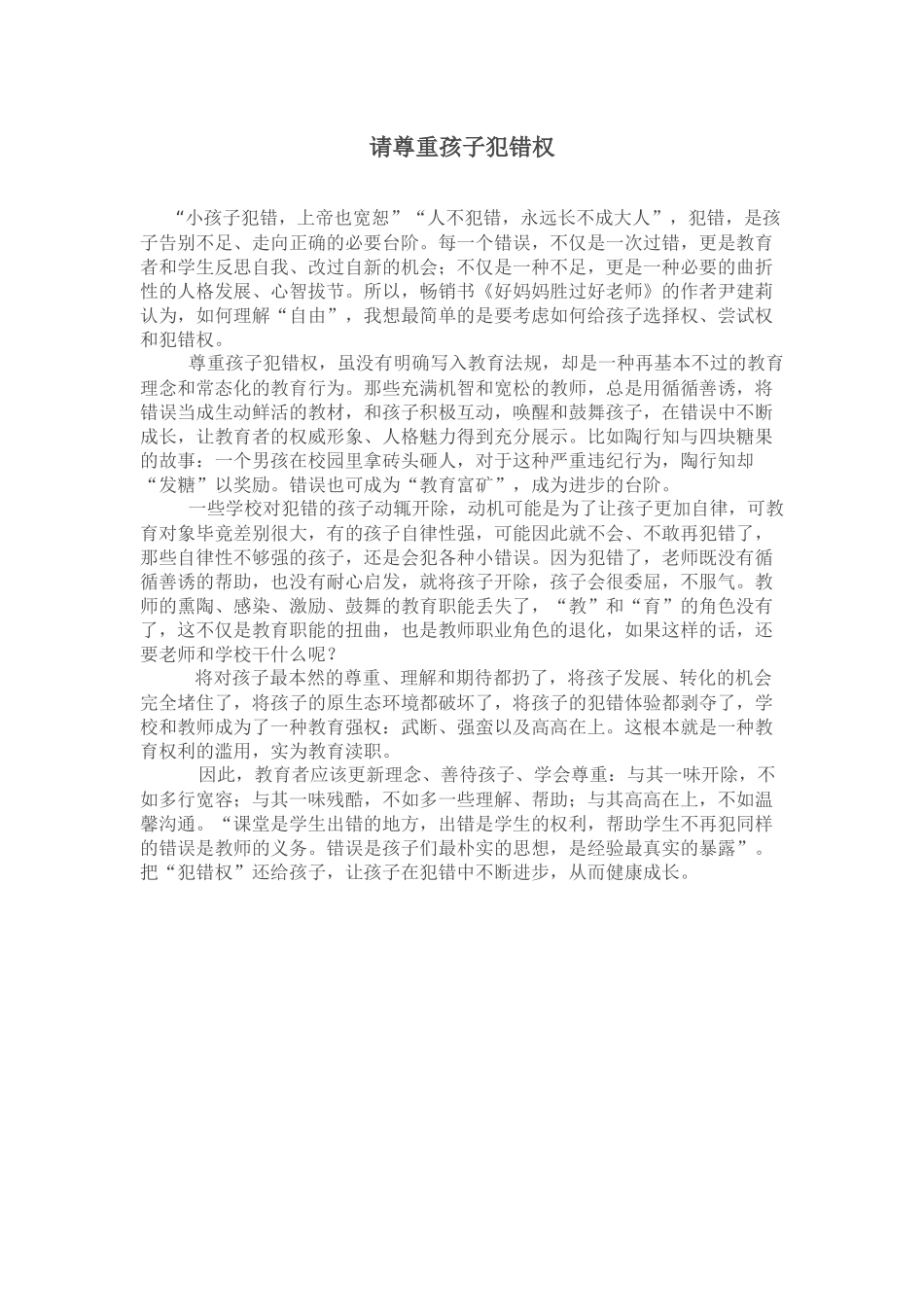 请尊重孩子犯错权_第1页