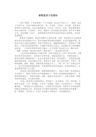 请尊重孩子犯错权