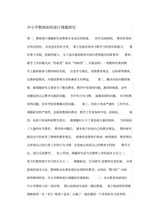 中小学教师如何进行课题研究汇总