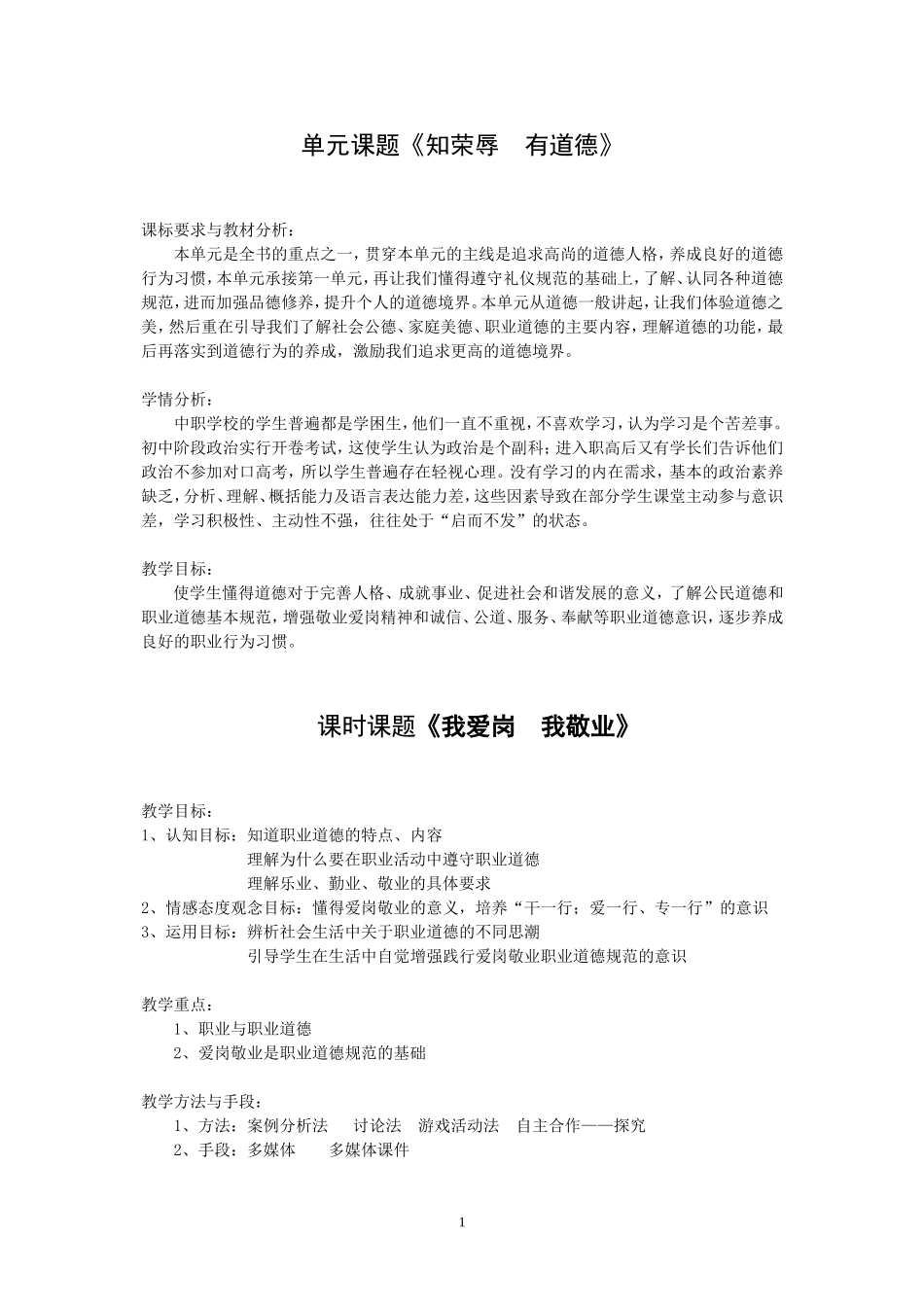 马爱华《我爱岗我敬业》教学设计_第1页