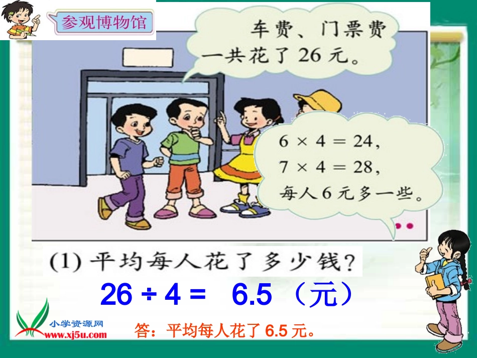 北师大版数学四年级下册《参观博物馆》PPT课件_第3页