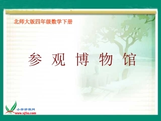 北师大版数学四年级下册《参观博物馆》PPT课件