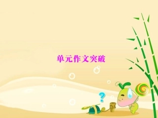 单元作文突破