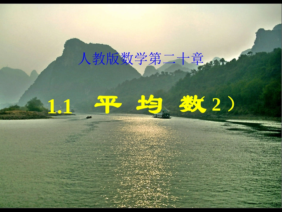 人教版八年级下册2011平均数（2）（共16张PPT）_第1页