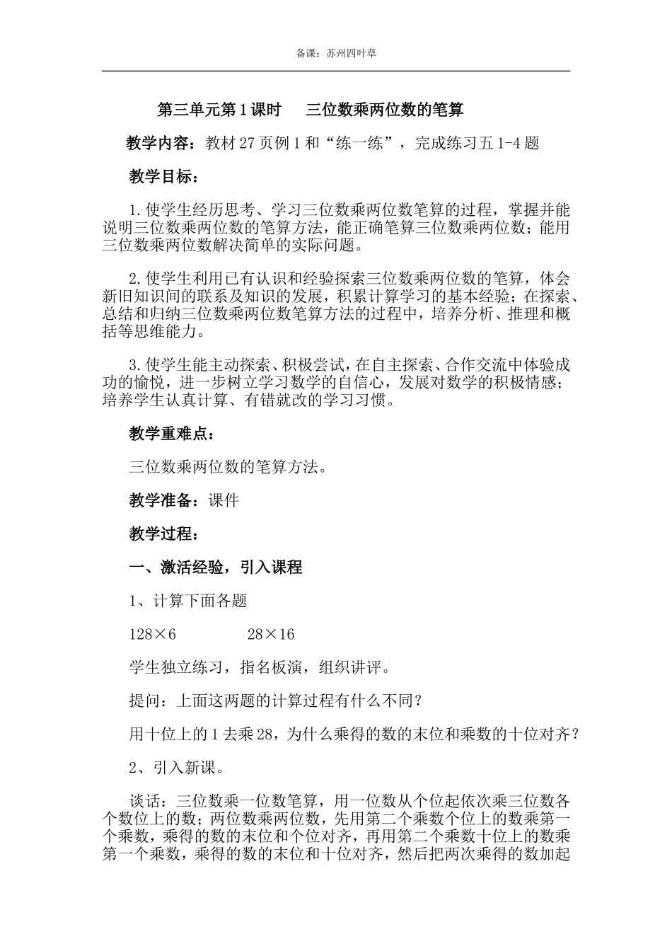 四下第三单元三位数乘两位数_第1页