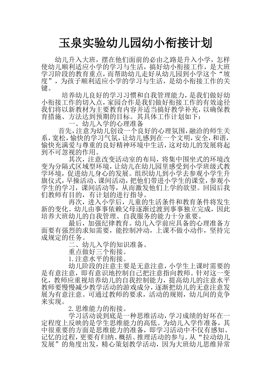 幼儿园幼小衔接计划_第1页