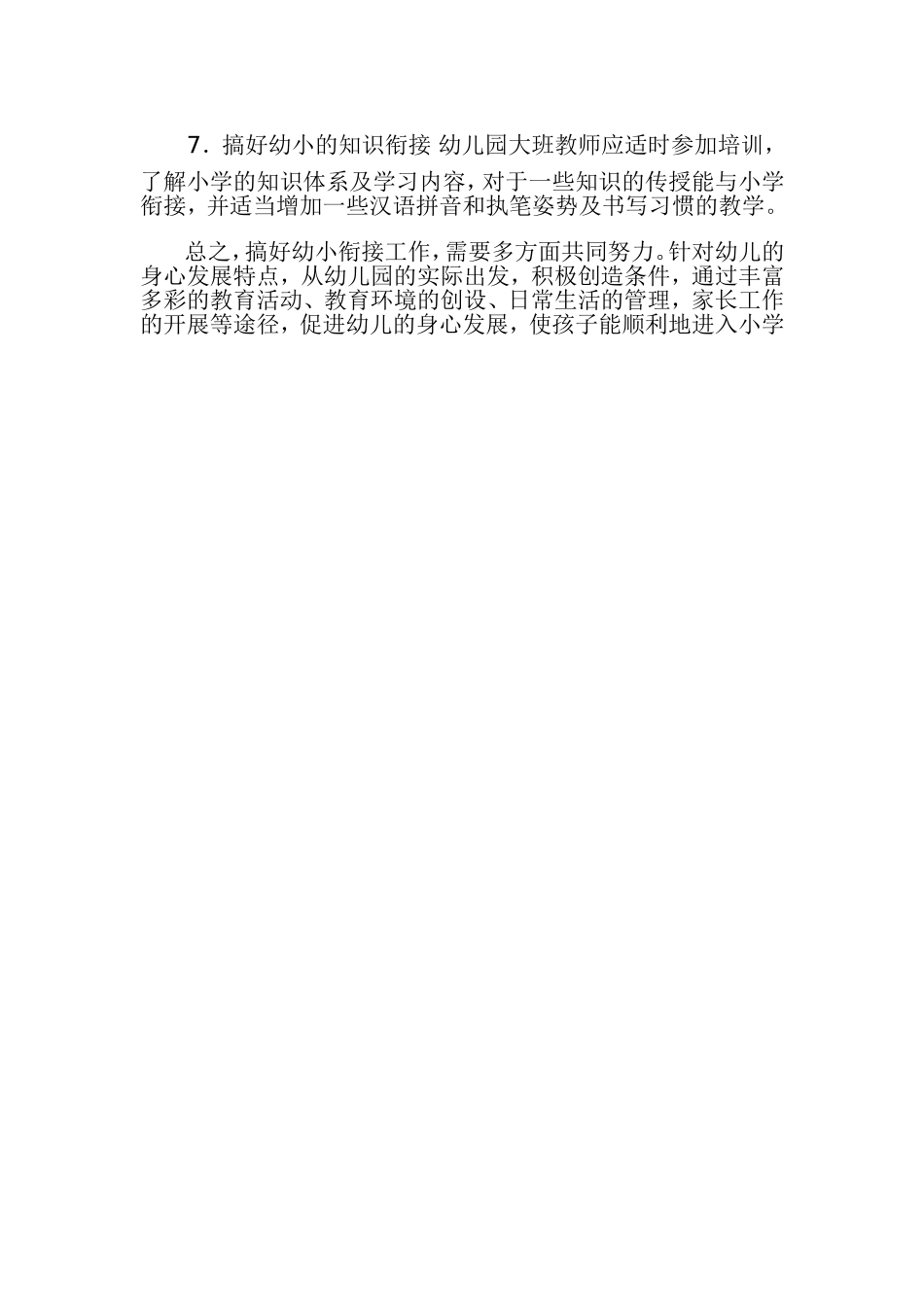 幼儿园幼小衔接计划_第3页