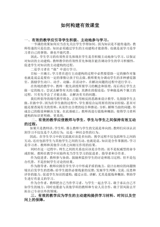 如何构建有效课堂