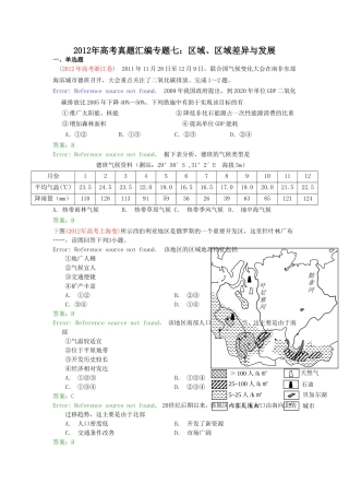 2012年高考真题汇编专题七_区域地理