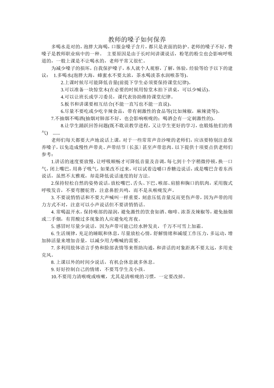 教师的嗓子如何保养_第1页