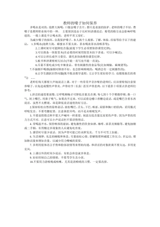 教师的嗓子如何保养