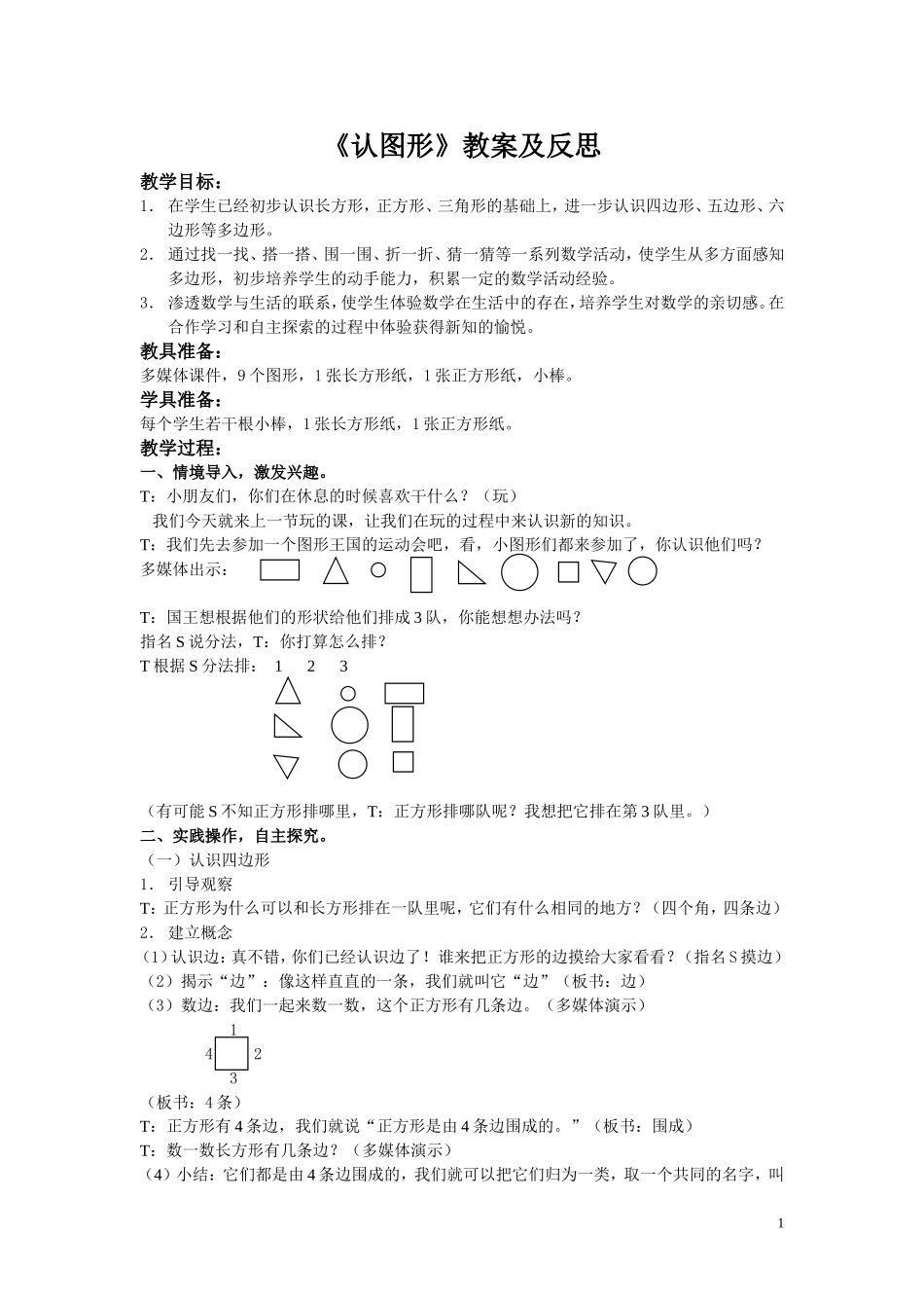 《认图形》教案及反思_第1页