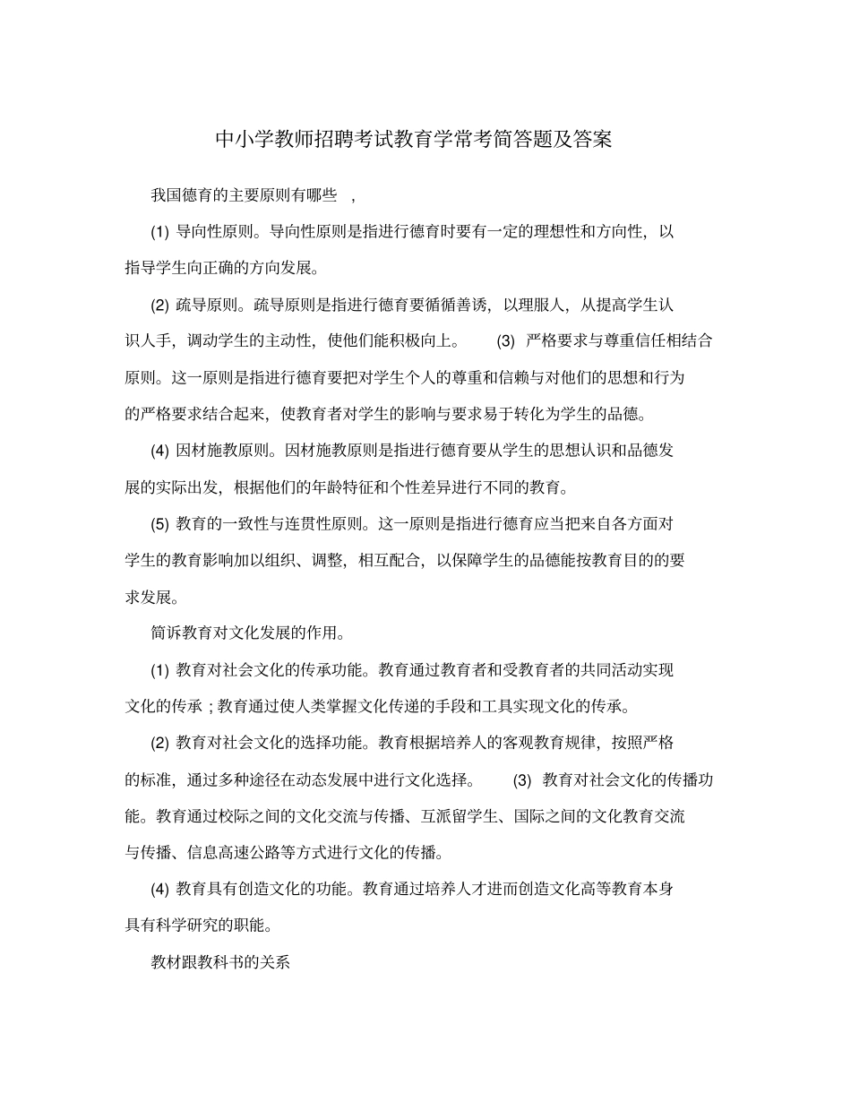 中小学教师招聘考试教育学常考简答题及答案_第1页