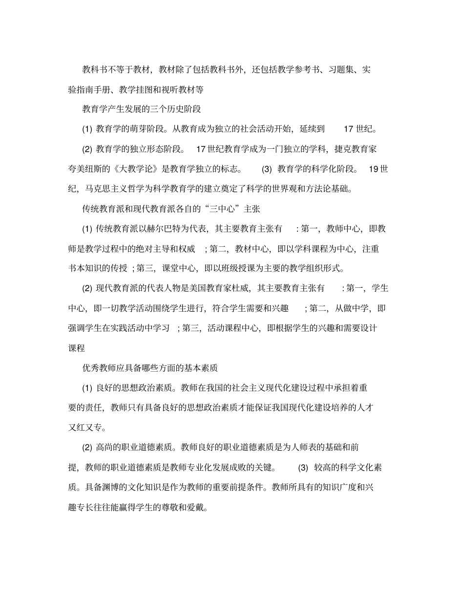 中小学教师招聘考试教育学常考简答题及答案_第2页